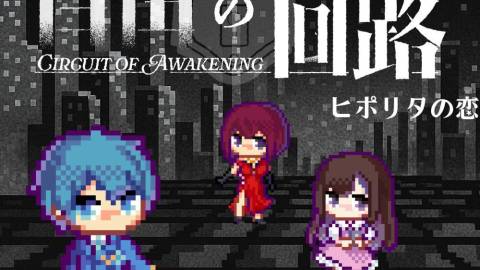 [自由の回路　ヒポリタの恋]